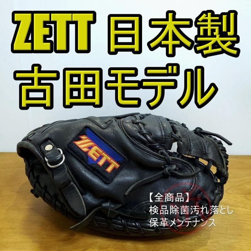 ZETT 古田敦也モデル 日本製 ゼット キャッチャーミット 軟式グローブ