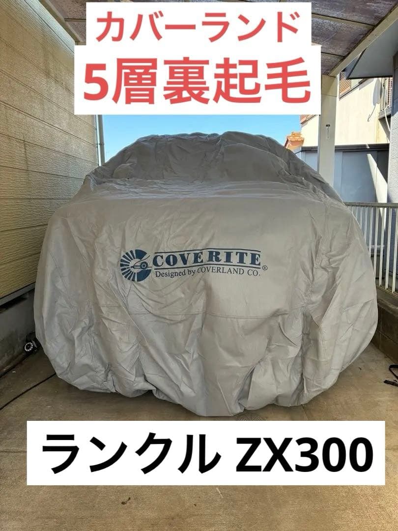 トヨタ ランドクルーザー300 カーカバー カバーランド 5層裏起毛