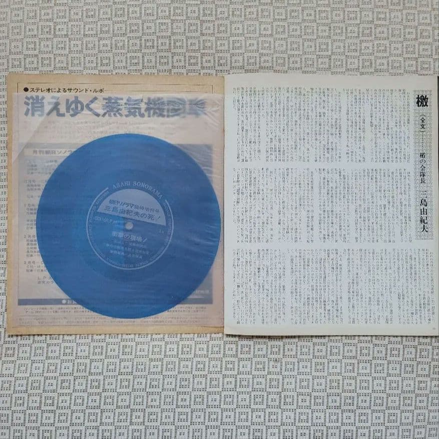 三島由紀夫 レコード(嗚呼三島由紀夫)・朝日ソノラマ・CD2組 計4点