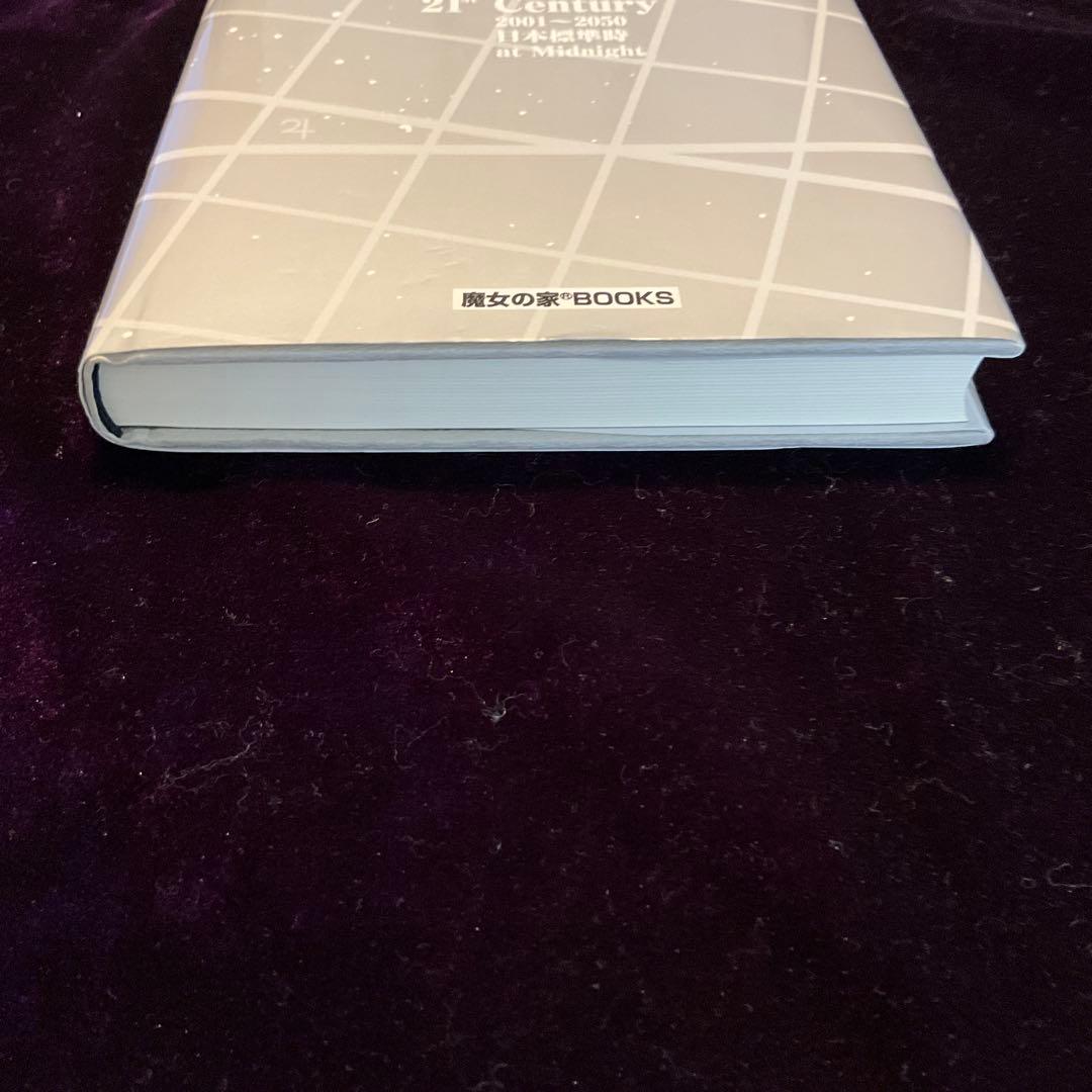 21世紀占星天文暦 : 2001-2050A.D. : 日本標準時間 : at…の通販はau