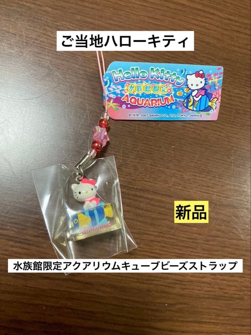 希少激レア新品 ご当地 ハローキティ 水族館 アクアリウム キューブ ストラップ ハローキティ 水族館限定 ストラップ 3点セット 希少激レア新品 ご当地
