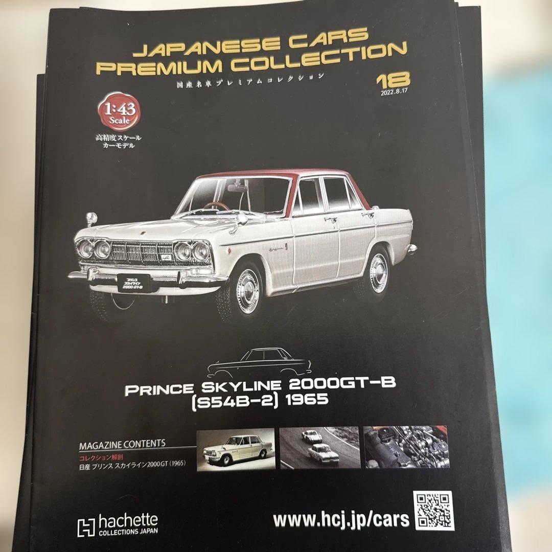 国産名車プレミアムコレクション スカイラインばかり パンフレットも