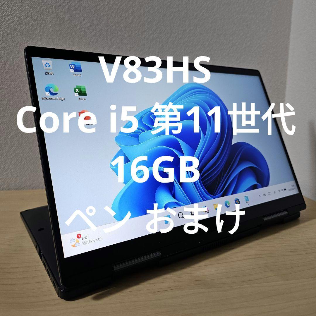 V83HS／ Core i5 第11世代／16GB／ペン おまけ - メルカリ