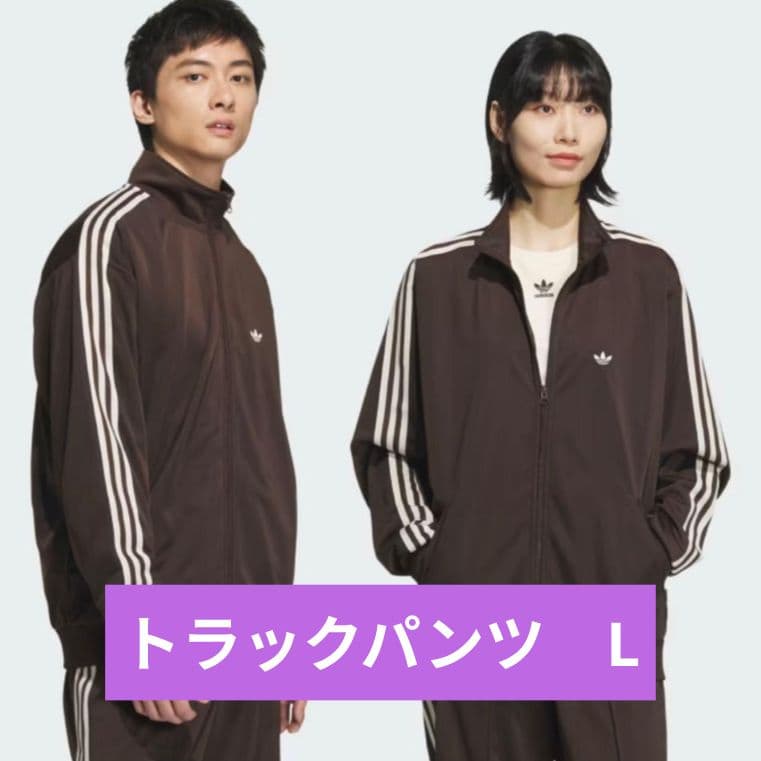 アディダスオリジナルス　ベッケンバウアー　トラックパンツ　ブラウン　Lサイズ アディダス オリジナルス adidas Originals adidas Originals ADICOLOR
