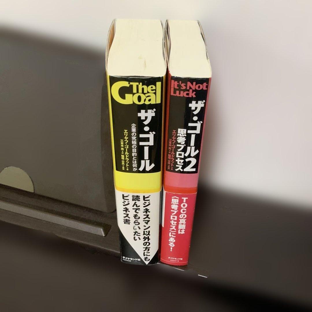 ザ・ゴール ザ・ゴール2 2冊セット エリヤフ・ゴールドラット - メルカリ