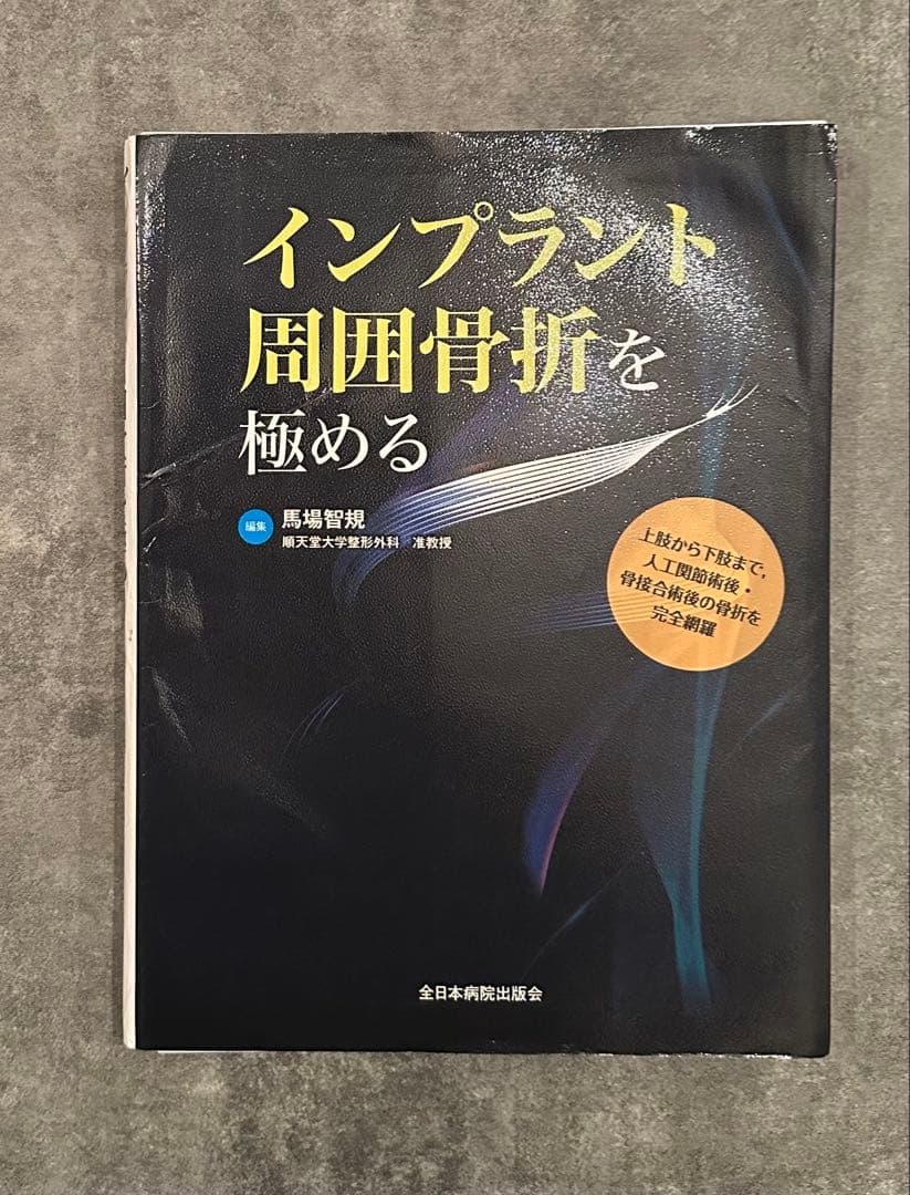 インプラント周囲骨折を極める