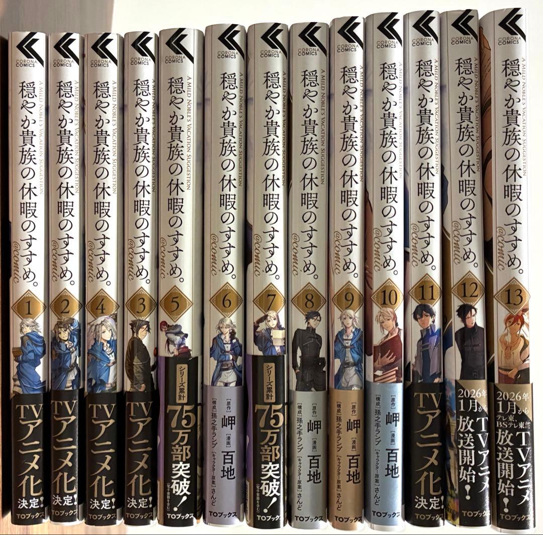 穏やか貴族の休暇のすすめ。 全巻セット - メルカリ