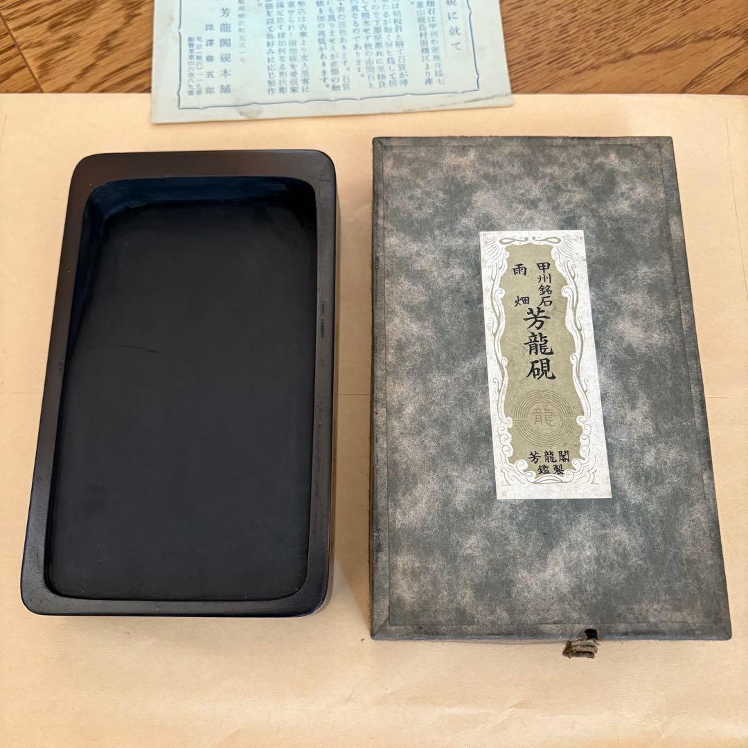 芳龍閣硯本舗 雨畑硯 深澤藤五郎 書道 硯 すずり② - メルカリ