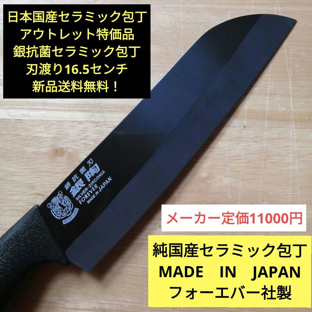 日本国産銀抗菌セラミック包丁 アウトレット特価品 刃渡り16.5センチ