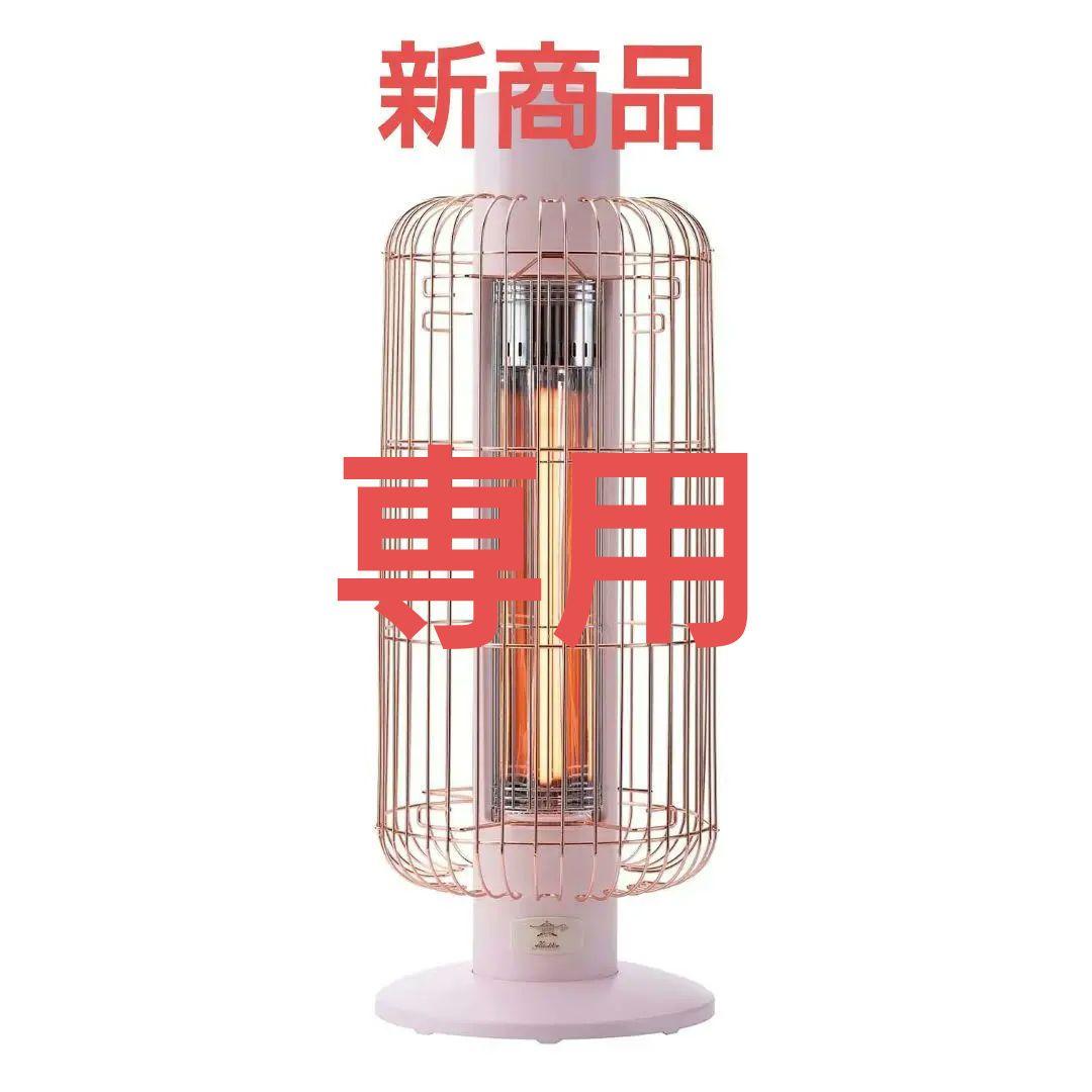 【Mai.Nさま専用】Aladdin 　アラジン　遠赤グラファイトヒーター Mai.Nさま専用】Aladdin アラジン 遠赤グラファイトヒーター 遠赤