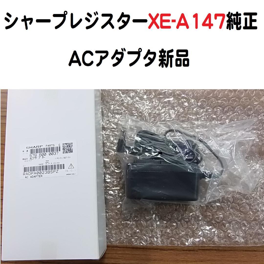 シャープ XE-A147 レジスター専用純正ACアダプター新品 - メルカリ