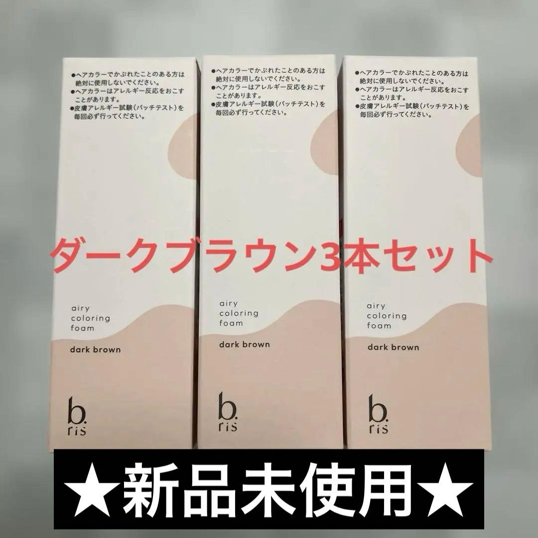 【新品未使用】ビーリス　エアリーカラーリングフォーム　ダークブラウン　3本セット 3個セット 】 ビーリス b.ris エアリーカラーリングフォーム ダーク