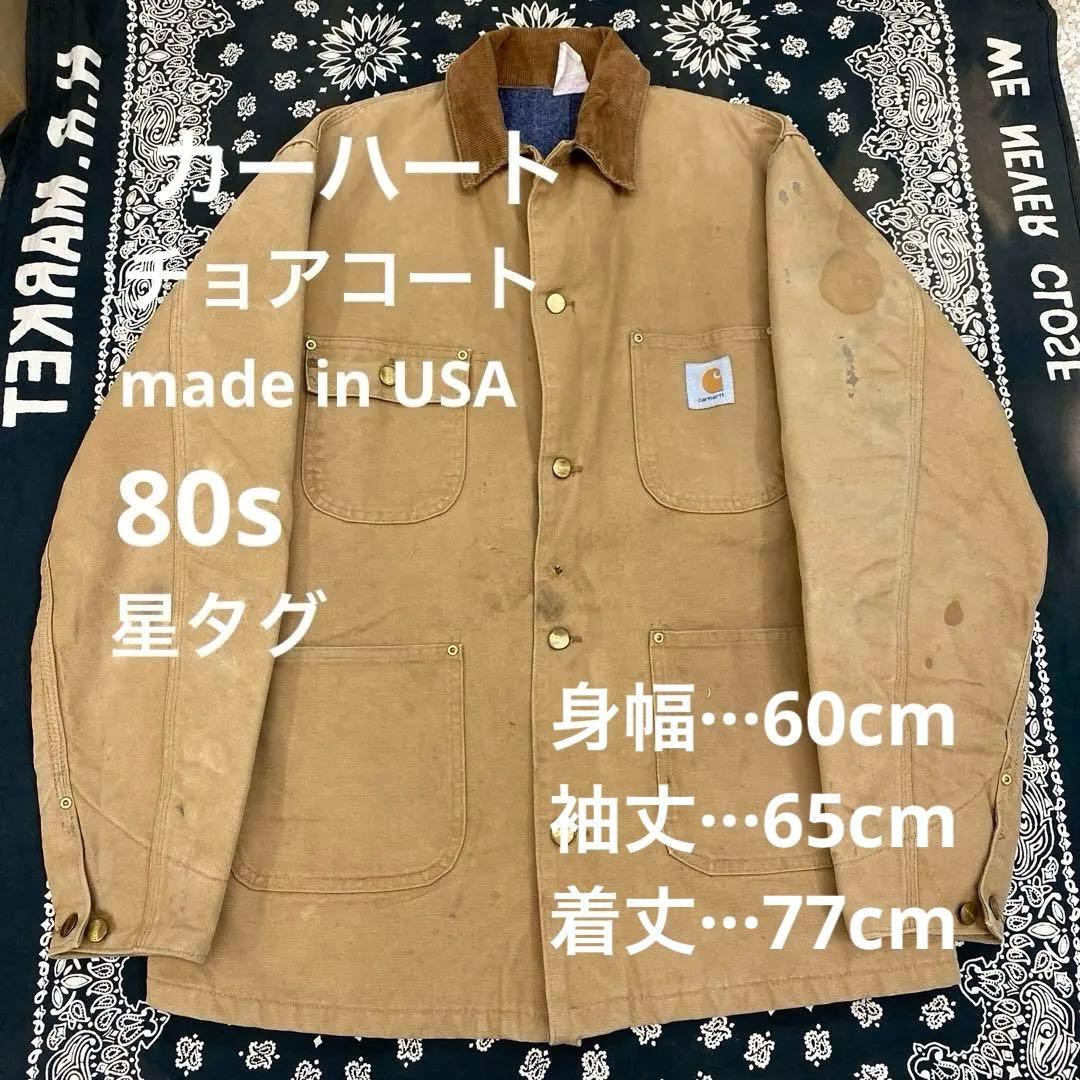 カーハート 80s 定番 野村訓市着用モデル ミシガンチョアコート