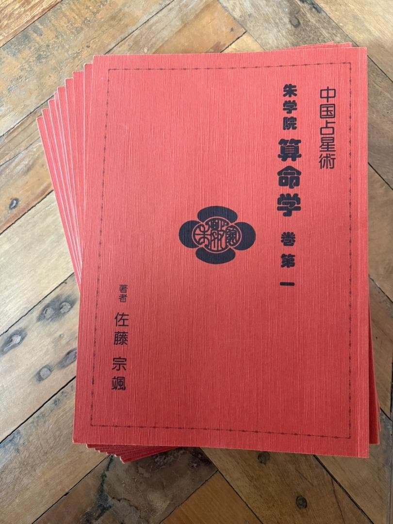 朱学院 算命学テキスト1巻〜10巻 セット - メルカリ
