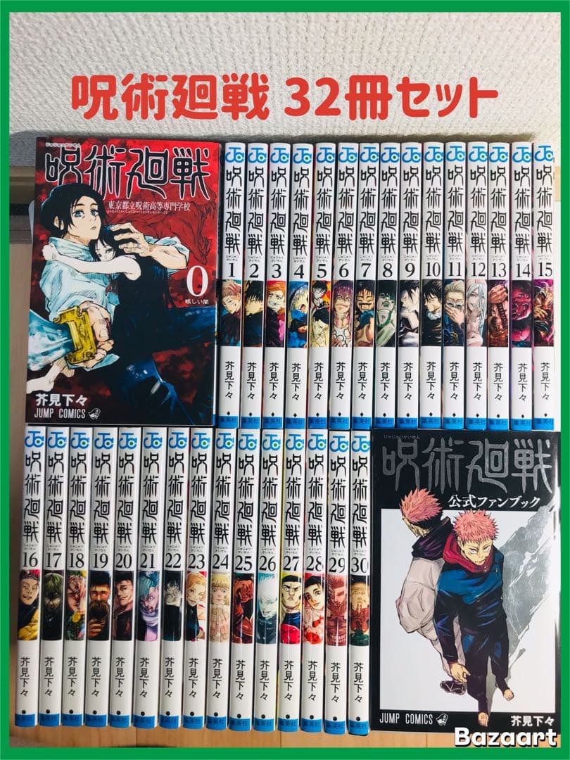 【32冊セット】呪術廻戦　0-30巻　全巻セット　＋公式ファンブック 呪術廻戦 コミック 0-30巻セット (集英社) | 芥見下々 |本 | 通販 | Amazon