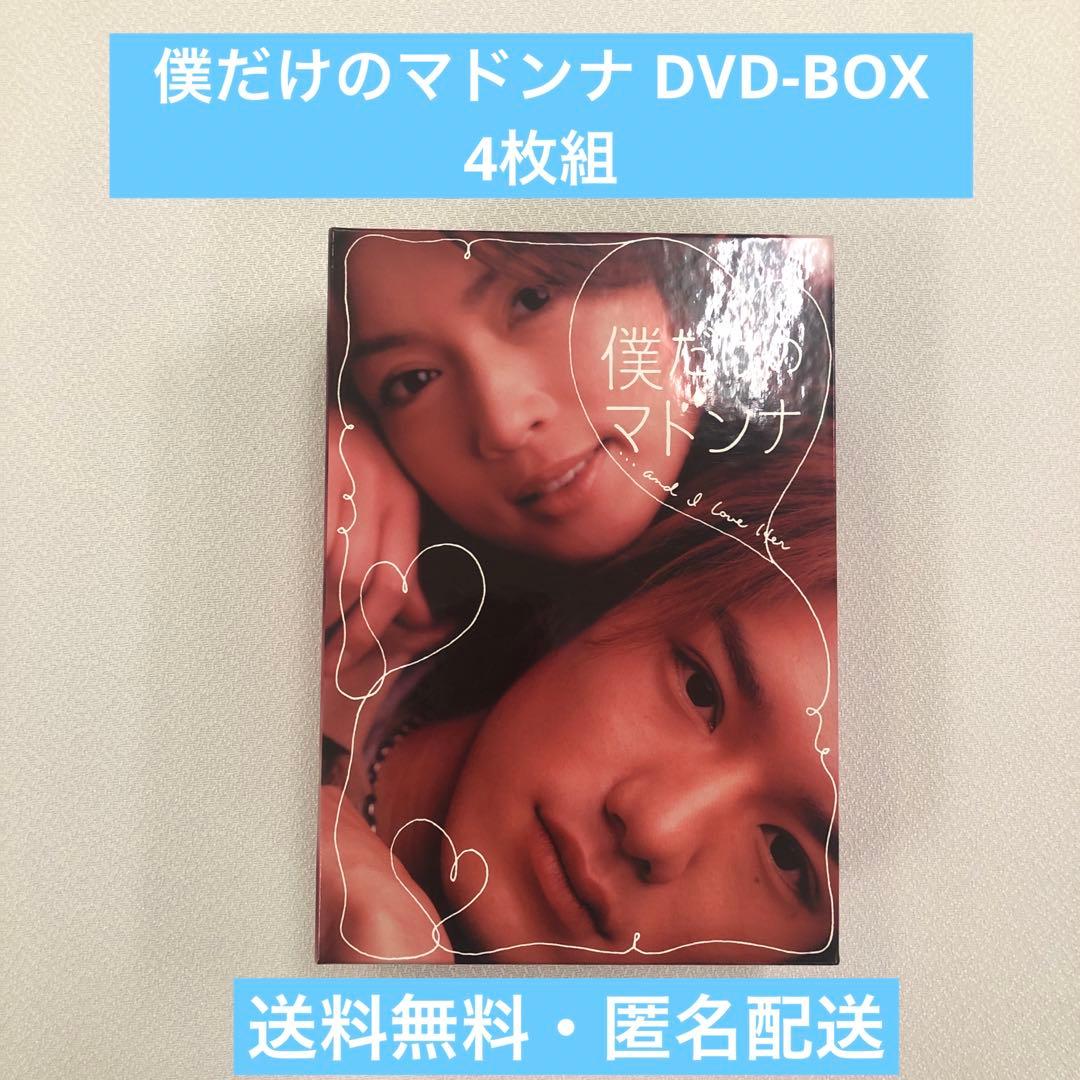 僕だけのマドンナ DVD-BOX〈4枚組〉【動作確認済み】 - メルカリ