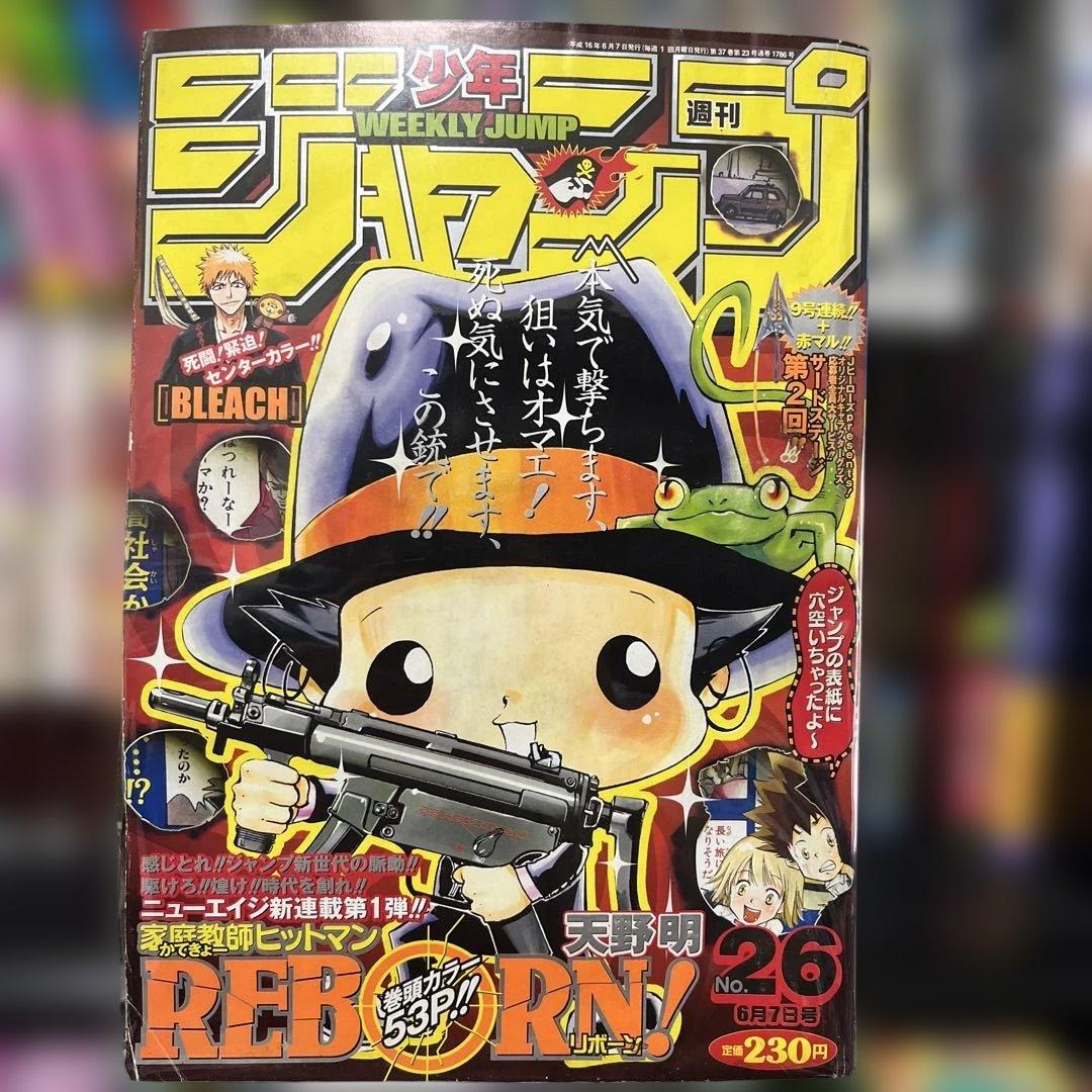 週刊少年ジャンプ 2004年26号 家庭教師ヒットマンリボーン新連載