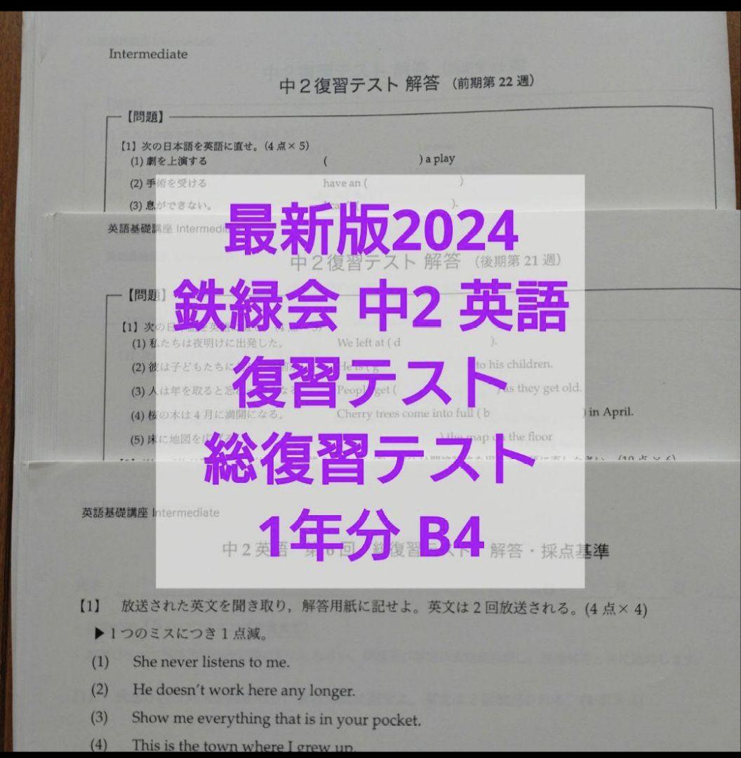 最新版2024年鉄緑会中2 英語 復習テスト、総復習テスト1年分 B4 解答付