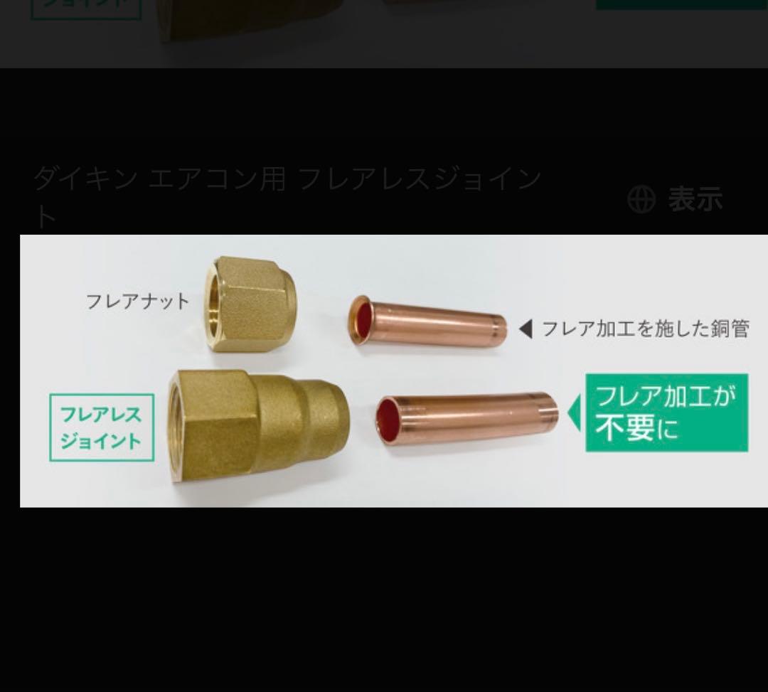 ダイキン エアコン用 フレアレスジョイント 4分 - メルカリ