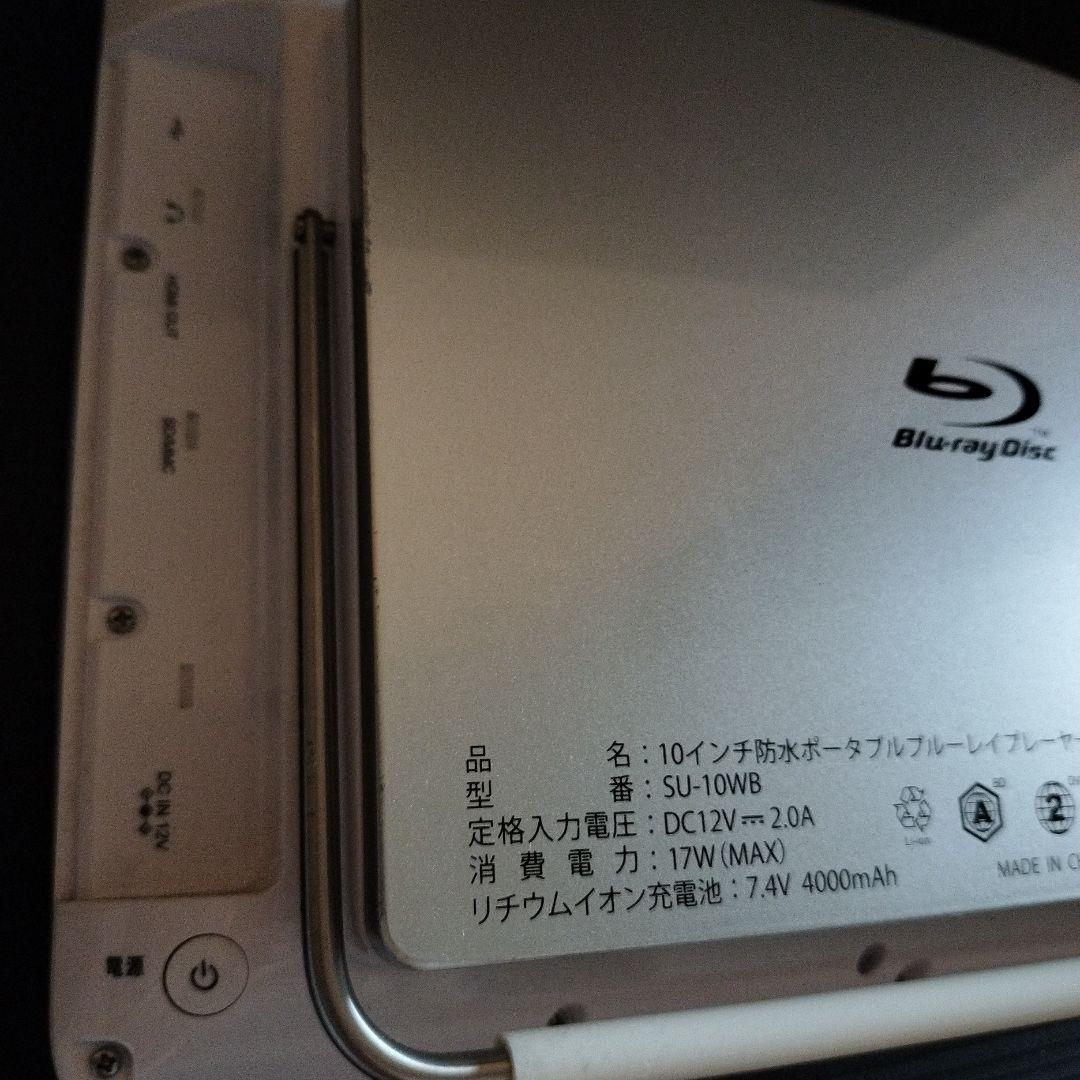 10インチ防水ポータブルブルーレイプレーヤーASTEX 10インチ防水