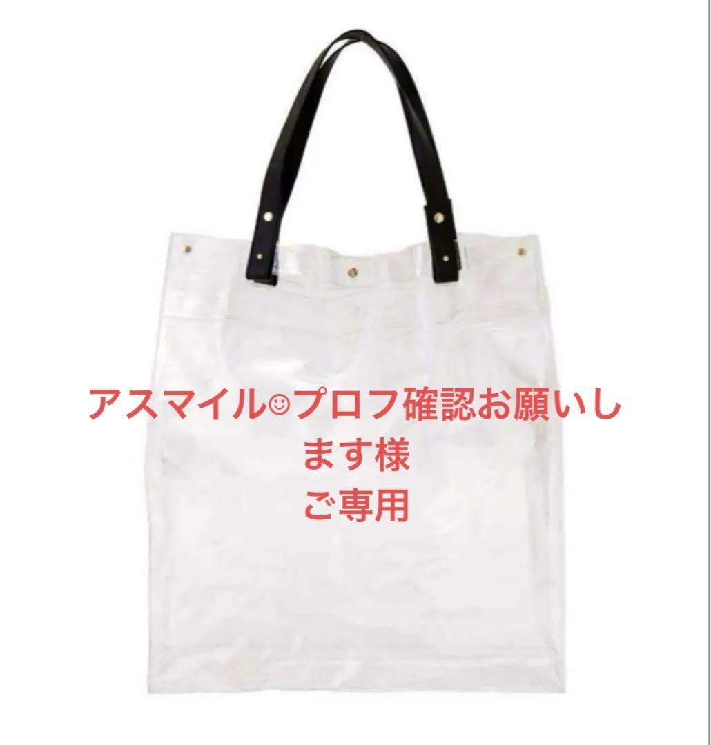 アスマイル☺︎プロフ確認お願いします様ご専用 スリコ クリアトート