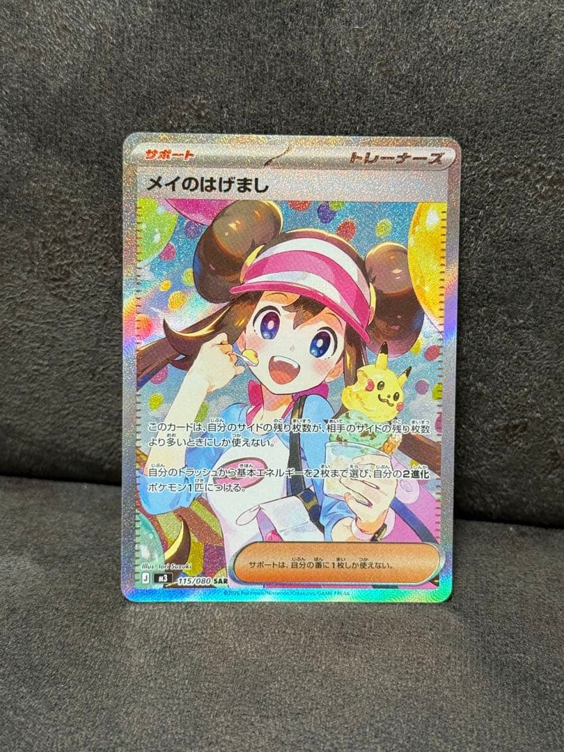 ポケモンカード メイのはげまし SAR 115/080 エラー 魂抜け - メルカリ
