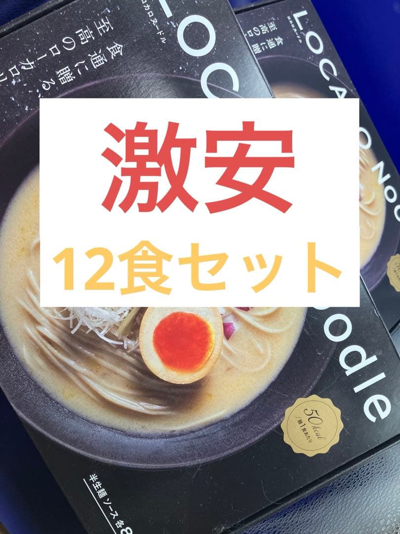 大特価12食セット］ロカロヌードル LOCALO NOODLE ローカロリー麺