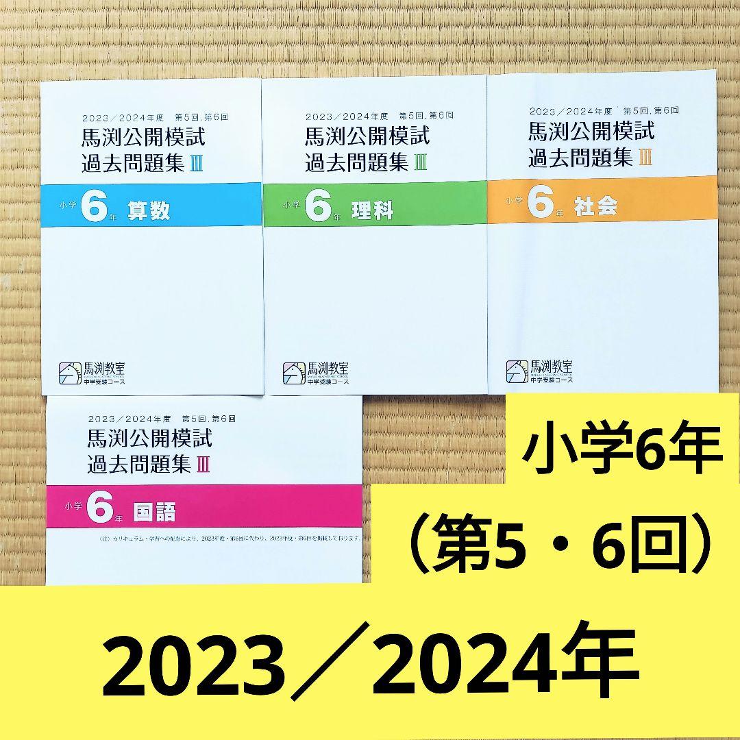 2023／2024年度馬渕教室 公開模試過去問題集 Ⅲ 小学6年 （第5・6回