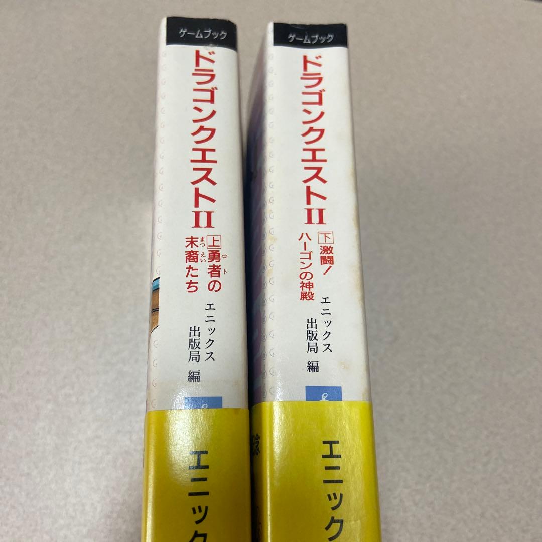 ドラゴンクエスト2 ゲームブック 上下巻 2冊セット - メルカリ