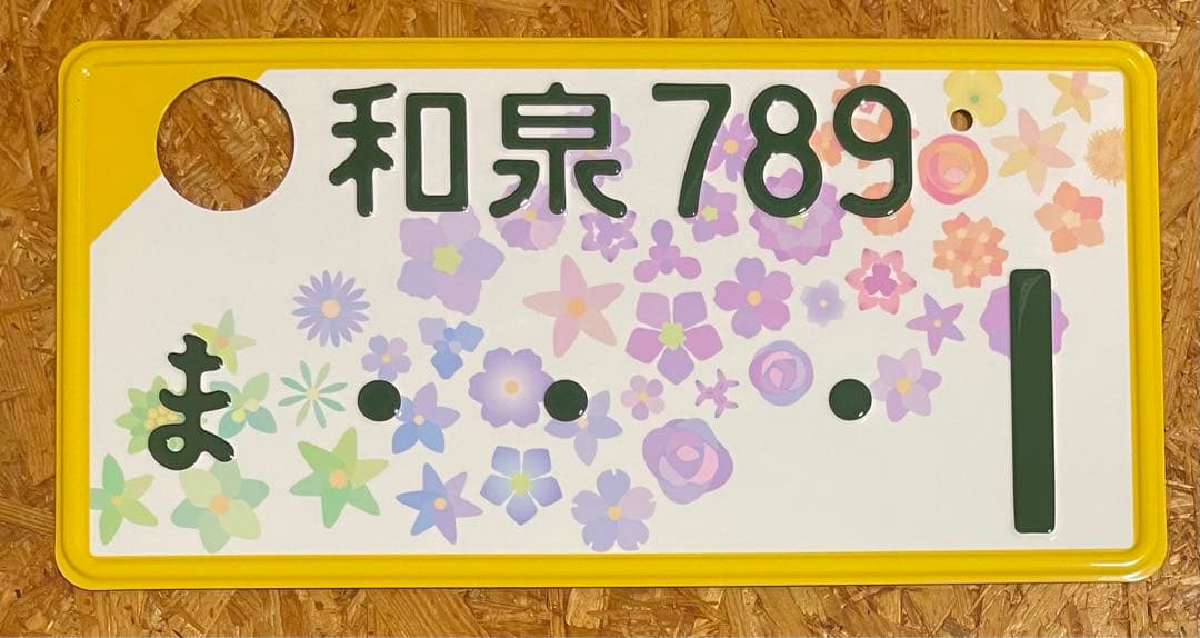 ☆花柄☆入手困難☆和泉1☆ナンバープレート☆license plate☆ - メルカリ