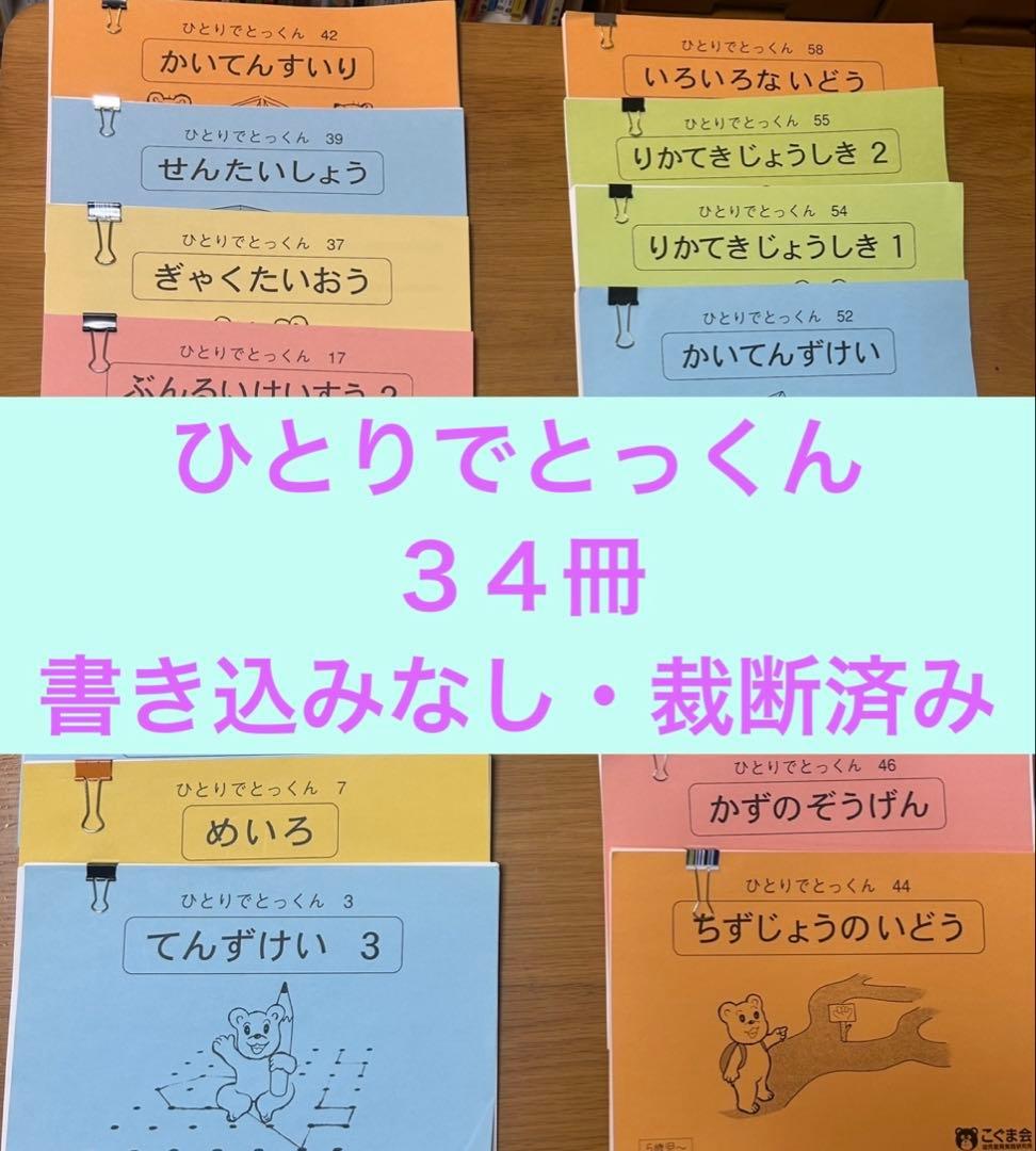 ひとりでとっくん 34冊 書き込みなし・裁断済み - メルカリ