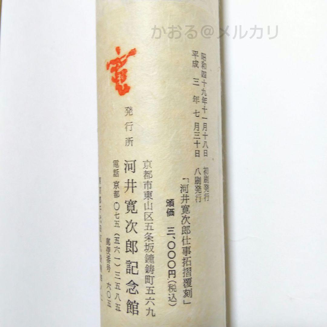 河井寛次郎〔仕事〕拓本覆刻 仕事のうた 巻物