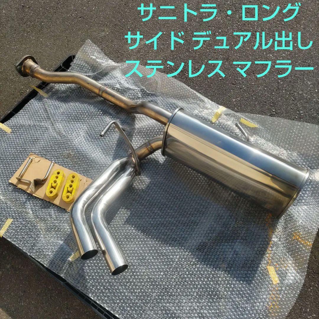 サニトラ ロング R-GB122 サイド出しマフラー 50パイ ステンレス