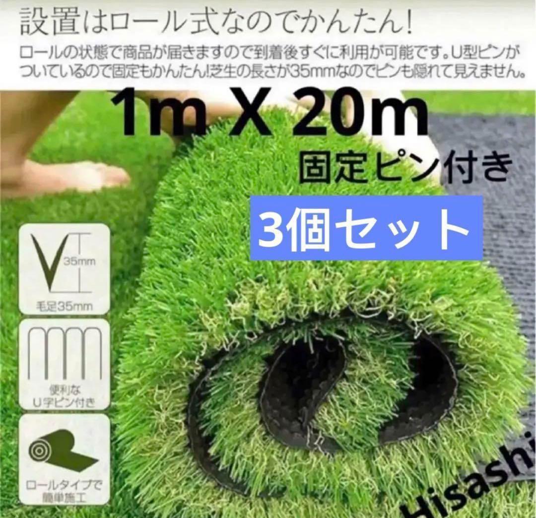 人工芝 ロール1m×20m 芝丈35mm 密度2倍 高耐久 固定ピン付3個セット
