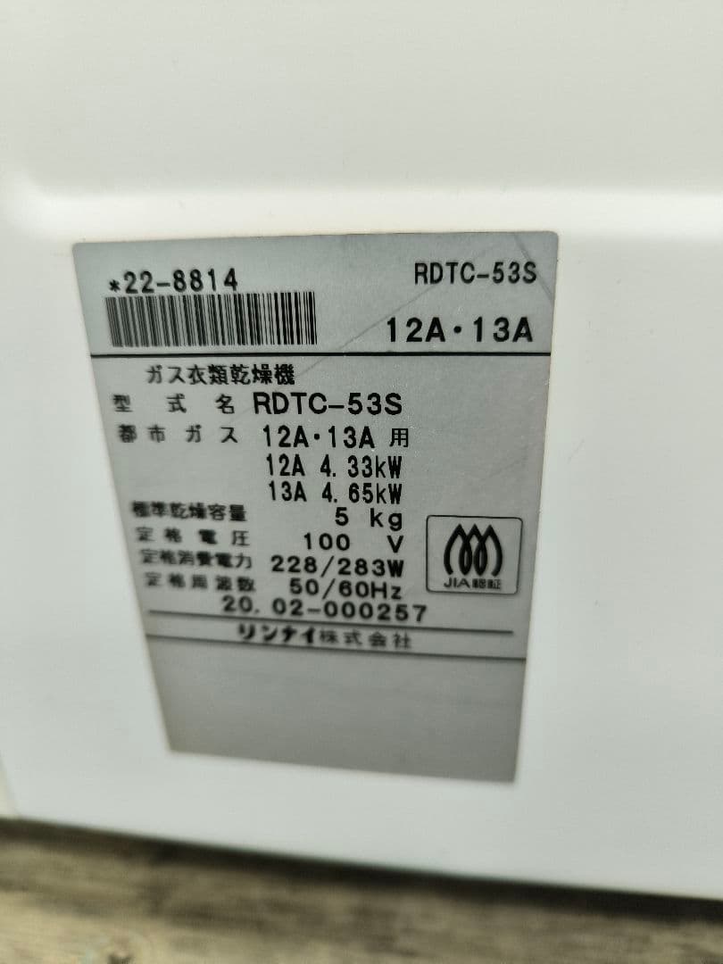 2020年製　リンナイ ガス衣類乾燥機　5.0kg　乾太くん RDTC-53S