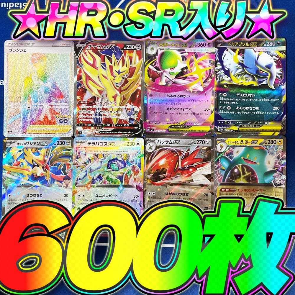 ポケモンカード 引退品 600枚 セット まとめ売り 早い者勝ち HR SR