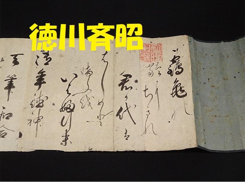 処分価格】◇徳川斉昭(烈公) 和歌 『斉昭之印』真筆 巻物◇ 検）徳川