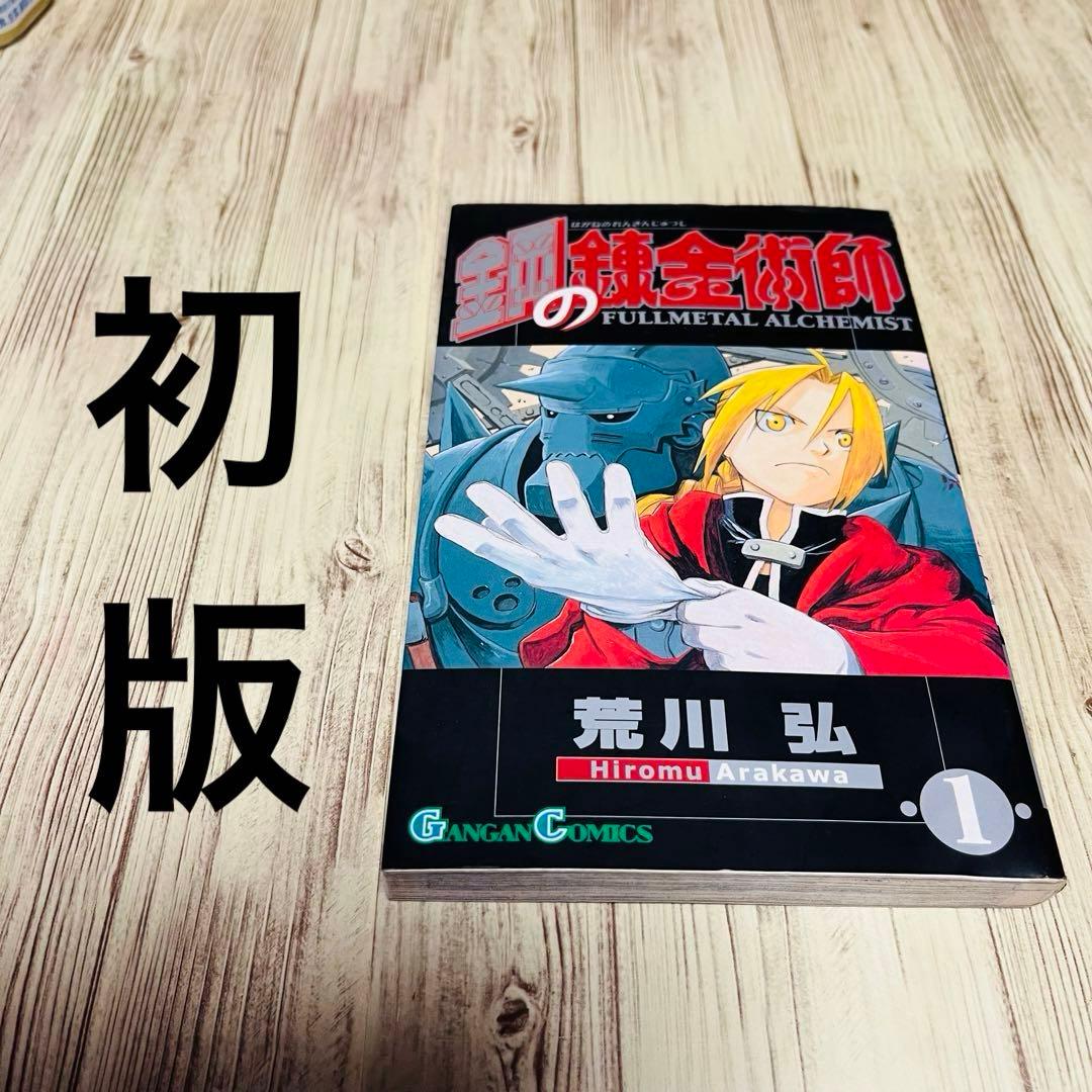 入手困難】 鋼の錬金術師 1巻 1刷 初版 ハガレン 荒川弘 - メルカリ