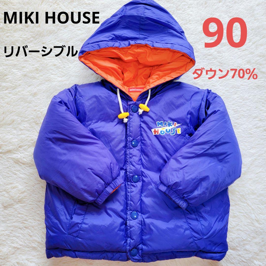 MIKI HOUSE】リバーシブル ダウン70％ダウンジャケット 90サイズ