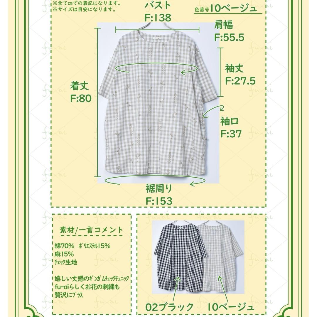 《新品》ドラッグストアーズ　fu-ai ギンガムチェック 花刺繍 チュニック