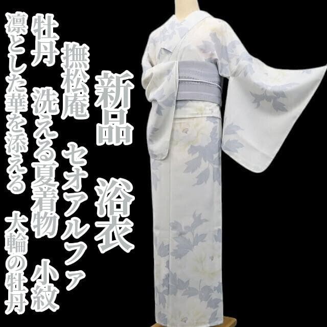 新品 撫松庵 セオアルファ 牡丹 洗える夏着物 仕付け糸付 小紋 浴衣 6281 撫松庵 絵羽 カラー ネイビー セオアルファ 単衣 夏着物 浴衣 仕立て