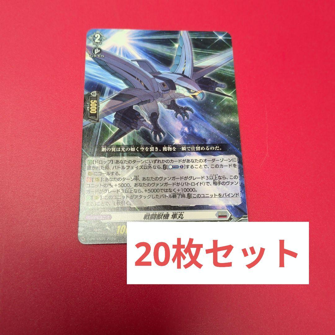 戦闘獣機 隼丸 20枚セット ヴァンガード