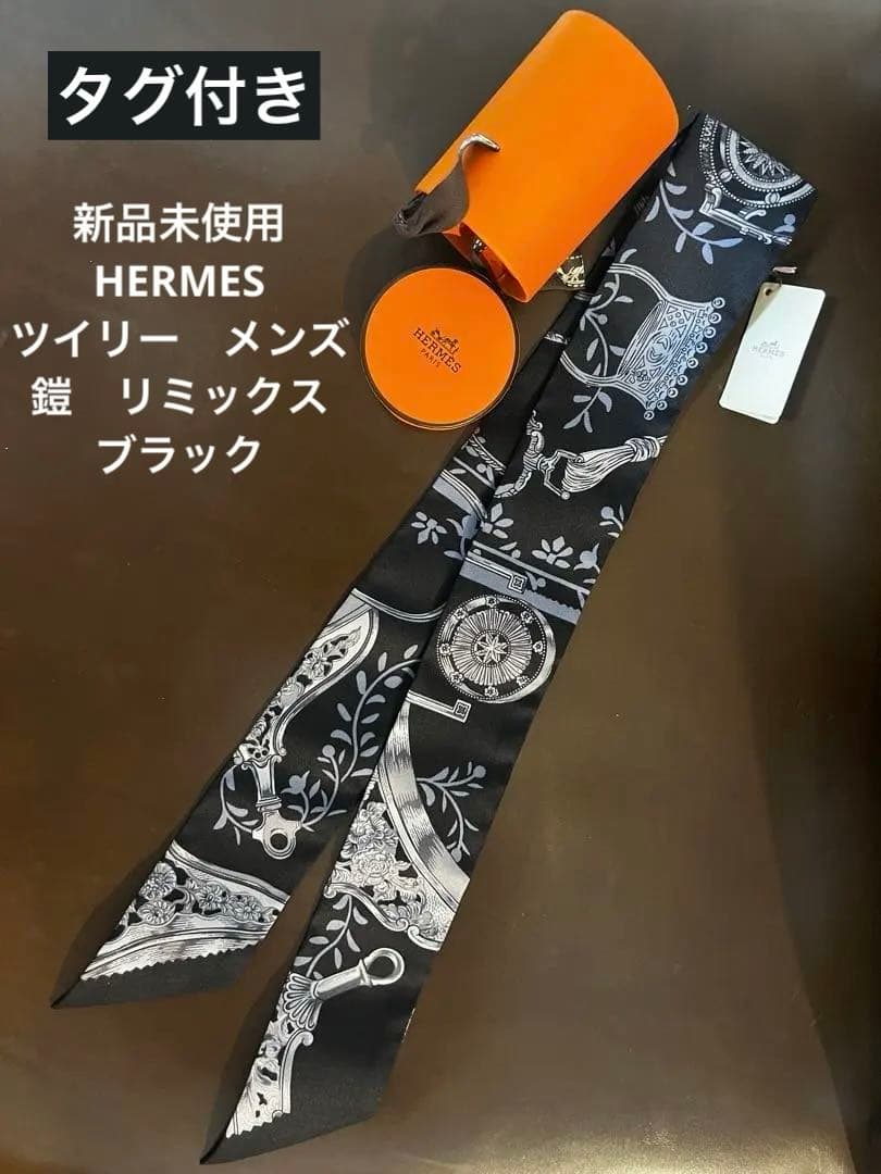 新品タグ付き 希少 エルメス ツイリー 鎧 リミックス メンズツイリー