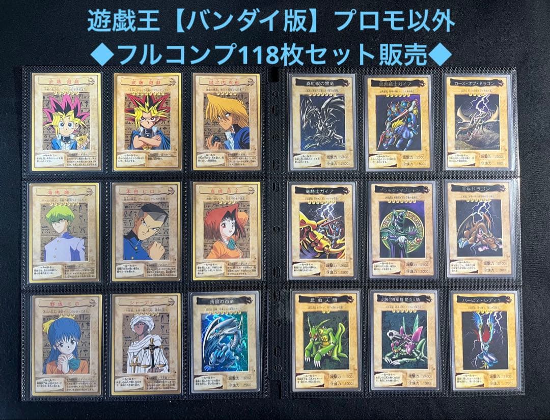 遊戯王【バンダイ版】プロモ以外の◇フルコンプ118枚セット◇まとめ