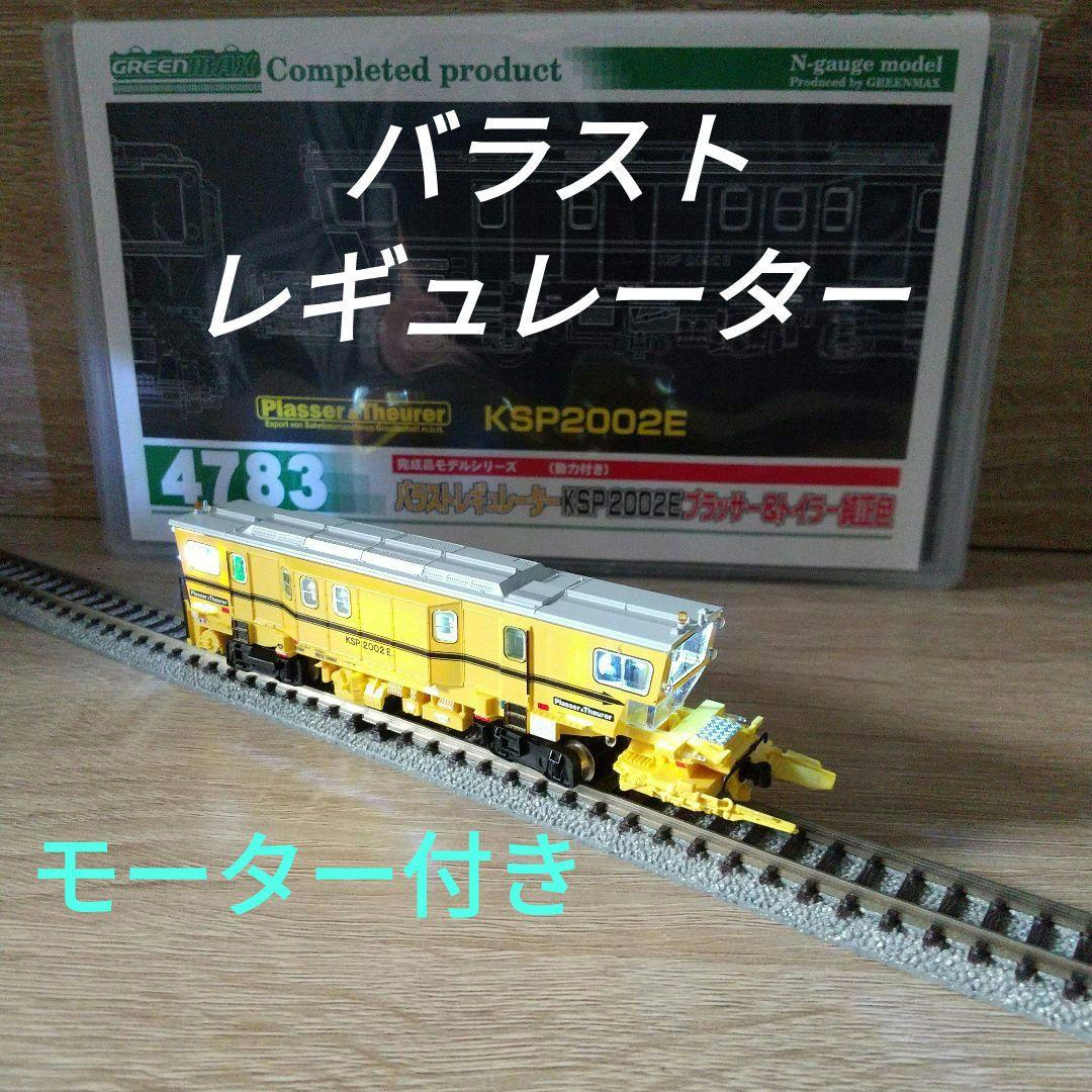 べ*ち様 バラストレギュレーター KPS2002E 純正色 グリーンマックス 4789＞バラストレギュレーター KSP2002E プラッサー＆トイラー純正色