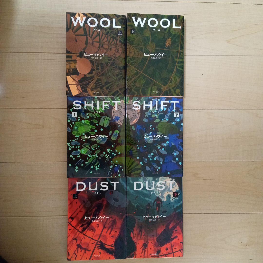 ヒュー・ハウイー サイロ三部作全巻セット WOOL、SHIFT、DUST - メルカリ