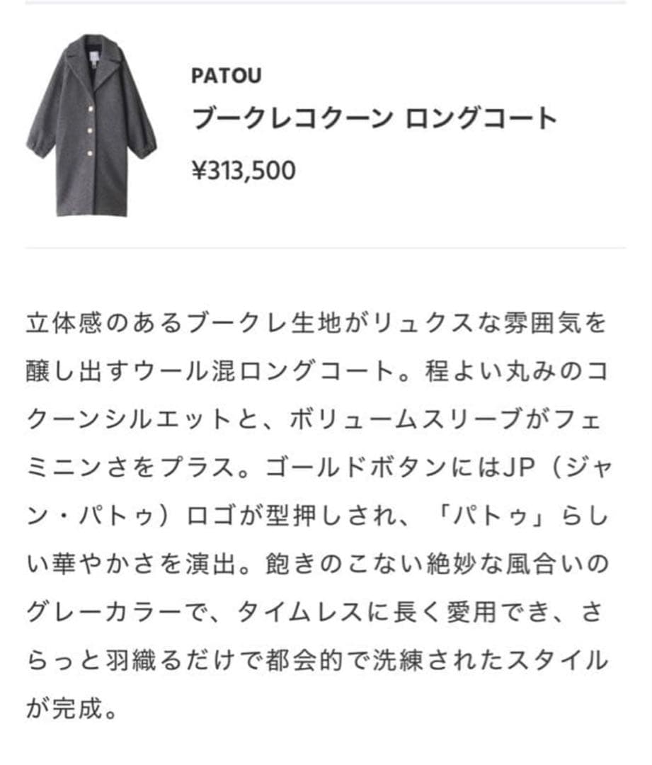美品 定価31万 PATOU ブークレコクーン ロングコート