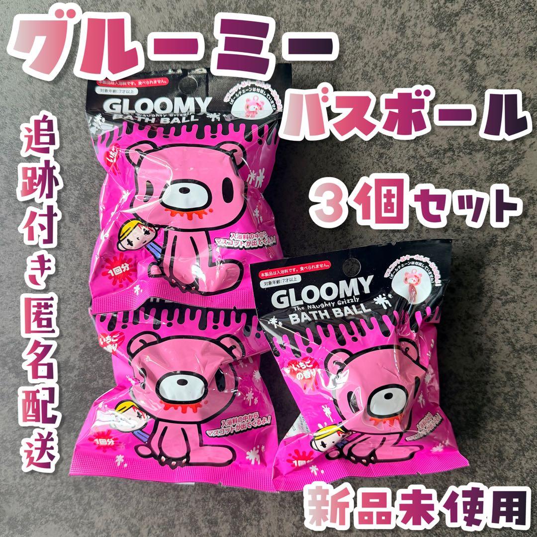 ドンキ限定】グルーミー バスボム バスボール 入浴剤 グル〜ミ