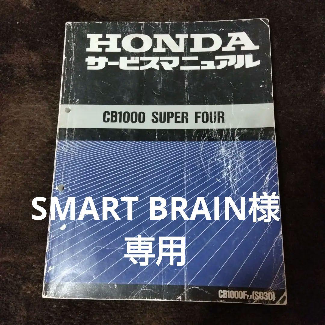 ホンダ CB1000SF SC30 サービスマニュアル - メルカリ