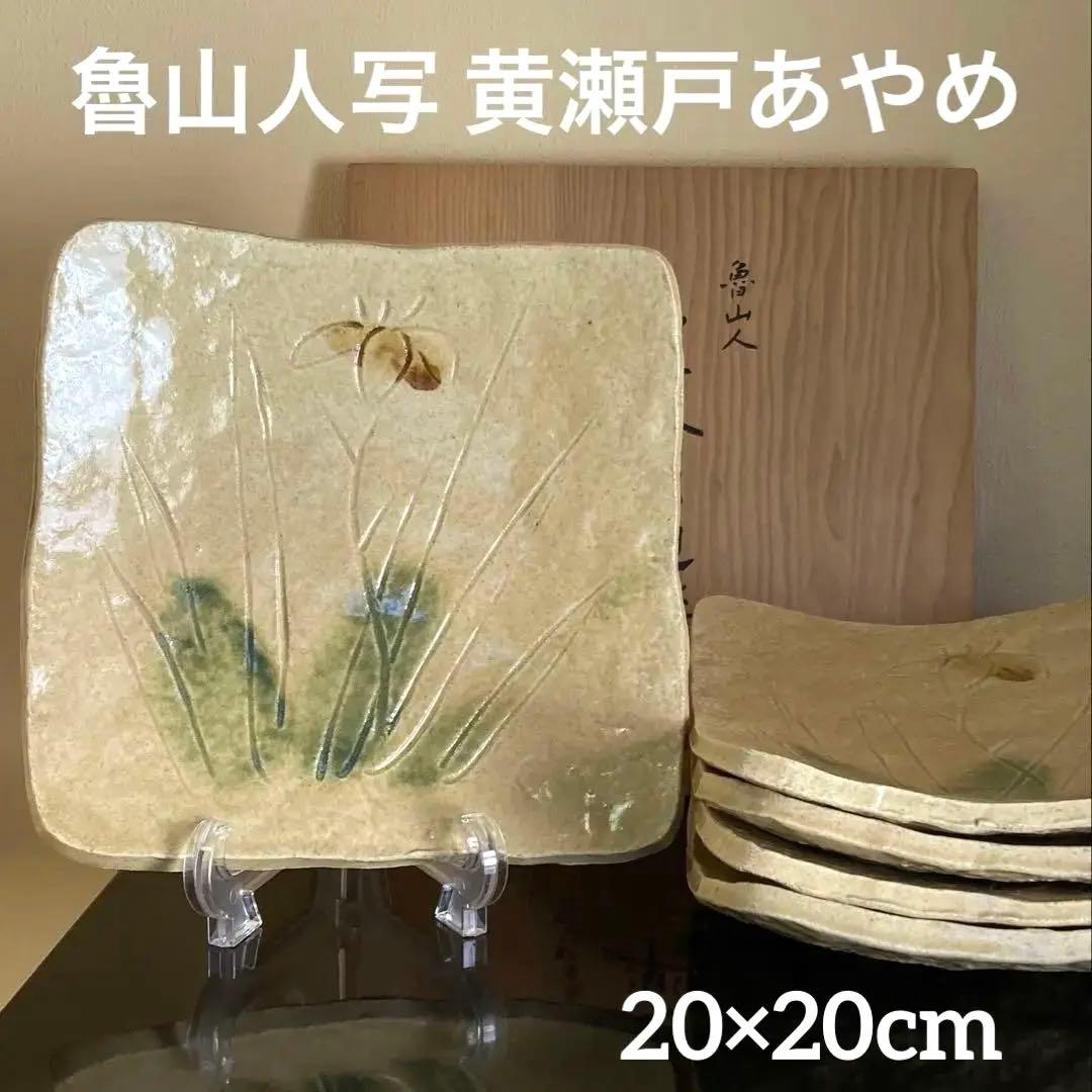 魯山人写 美食道楽シリーズ 和食器揃 祥山造 黄瀬戸あやめ文四方皿 5枚